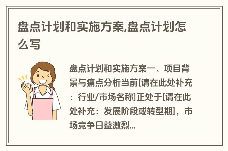 盘点计划和实施方案,盘点计划怎么写