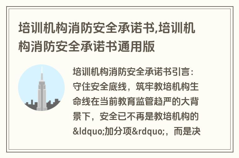 培训机构消防安全承诺书,培训机构消防安全承诺书通用版