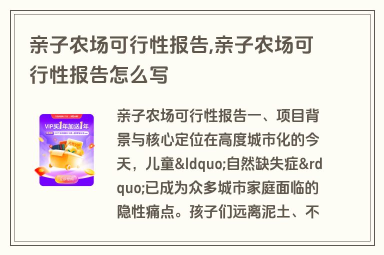 亲子农场可行性报告,亲子农场可行性报告怎么写
