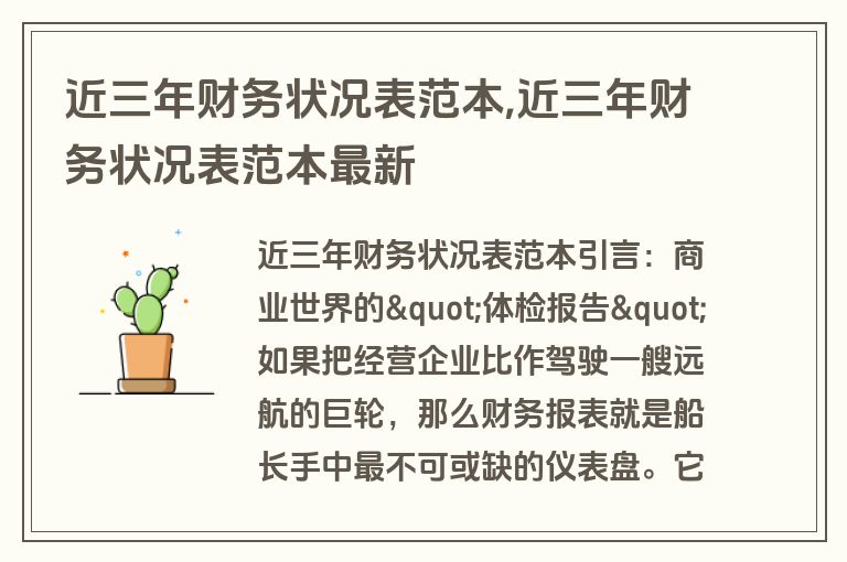 近三年财务状况表范本,近三年财务状况表范本最新