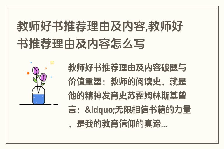 教师好书推荐理由及内容,教师好书推荐理由及内容怎么写