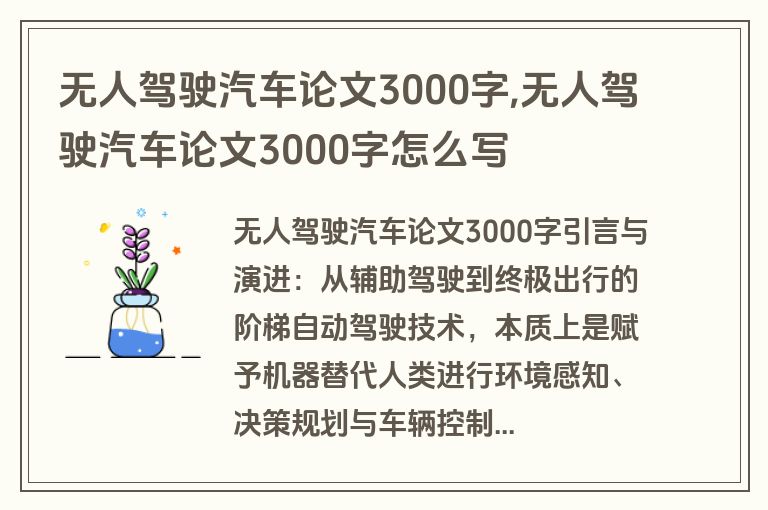 无人驾驶汽车论文3000字,无人驾驶汽车论文3000字怎么写