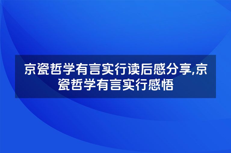 京瓷哲学有言实行读后感分享,京瓷哲学有言实行感悟