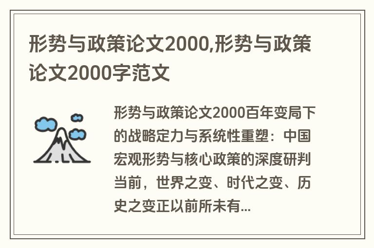 形势与政策论文2000,形势与政策论文2000字范文