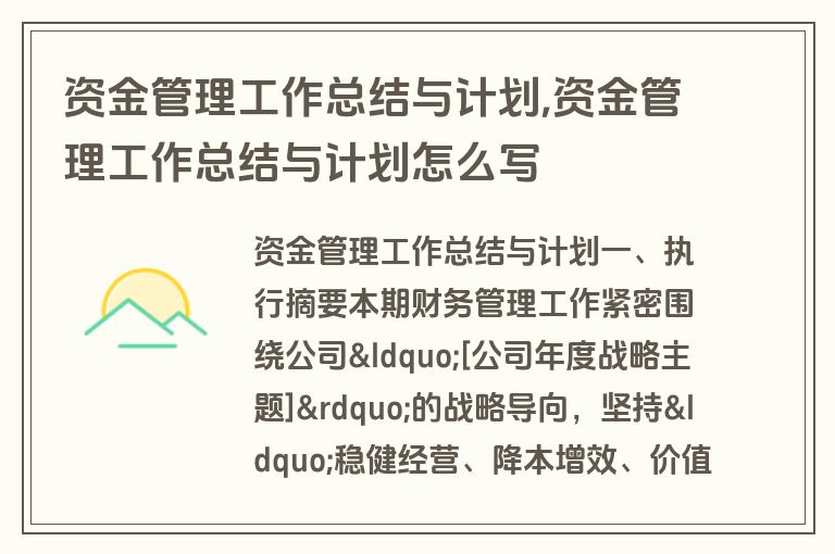 资金管理工作总结与计划,资金管理工作总结与计划怎么写