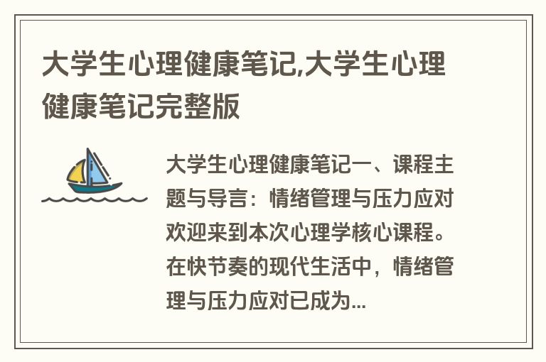 大学生心理健康笔记,大学生心理健康笔记完整版