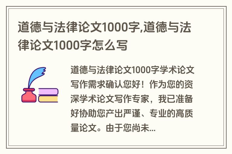 道德与法律论文1000字,道德与法律论文1000字怎么写