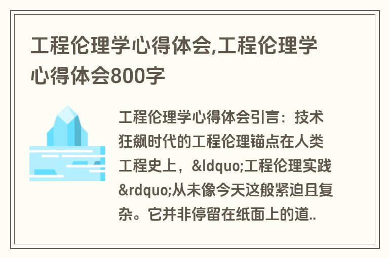 工程伦理学心得体会,工程伦理学心得体会800字