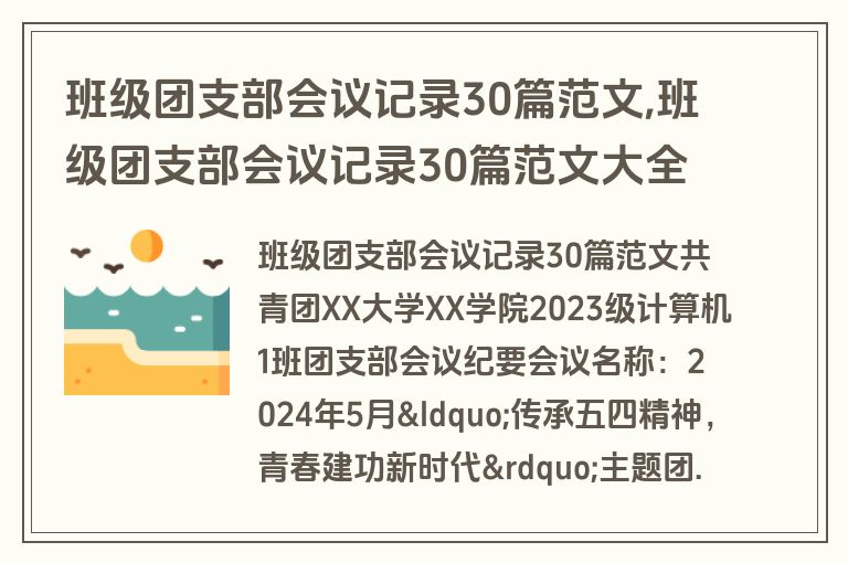 班级团支部会议记录30篇范文,班级团支部会议记录30篇范文大全