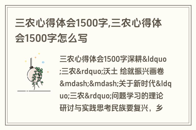 三农心得体会1500字,三农心得体会1500字怎么写