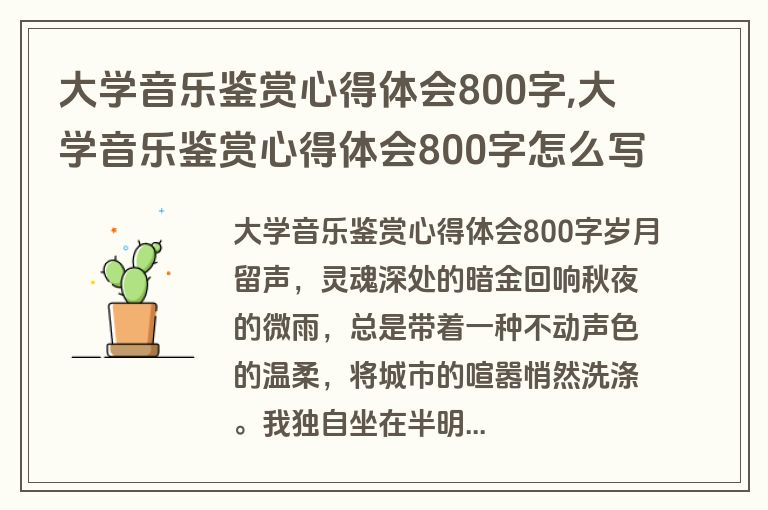 大学音乐鉴赏心得体会800字,大学音乐鉴赏心得体会800字怎么写