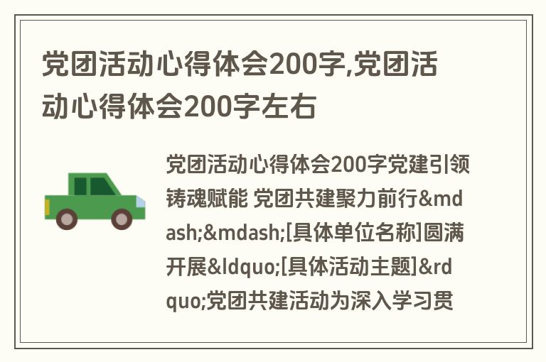 党团活动心得体会200字,党团活动心得体会200字左右