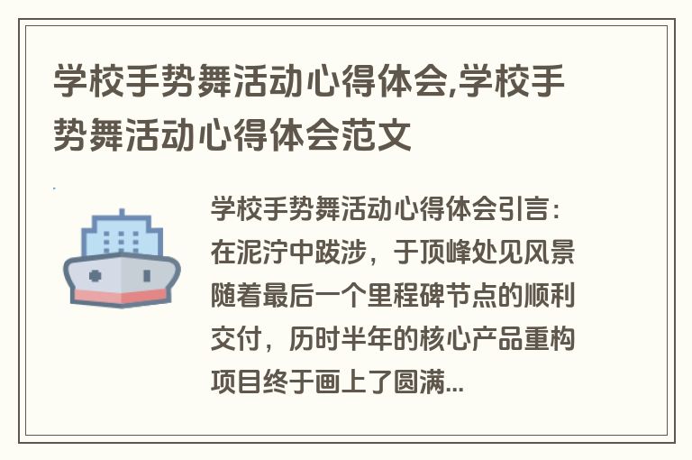 学校手势舞活动心得体会,学校手势舞活动心得体会范文
