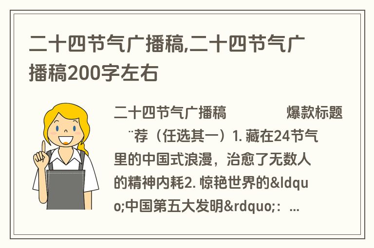 二十四节气广播稿,二十四节气广播稿200字左右