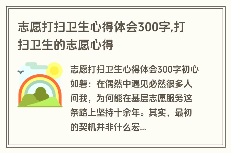 志愿打扫卫生心得体会300字,打扫卫生的志愿心得