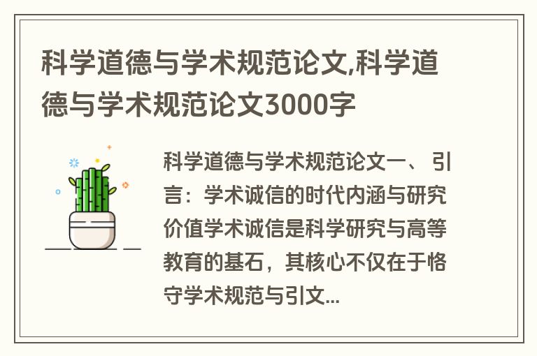 科学道德与学术规范论文,科学道德与学术规范论文3000字