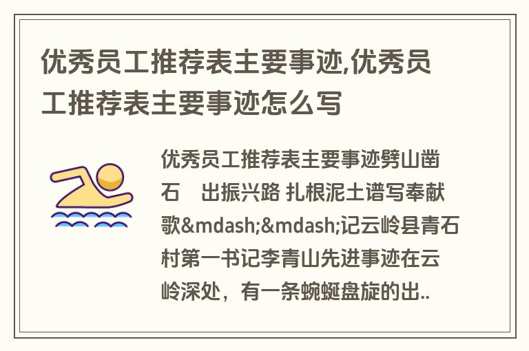 优秀员工推荐表主要事迹,优秀员工推荐表主要事迹怎么写