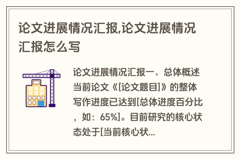 论文进展情况汇报,论文进展情况汇报怎么写