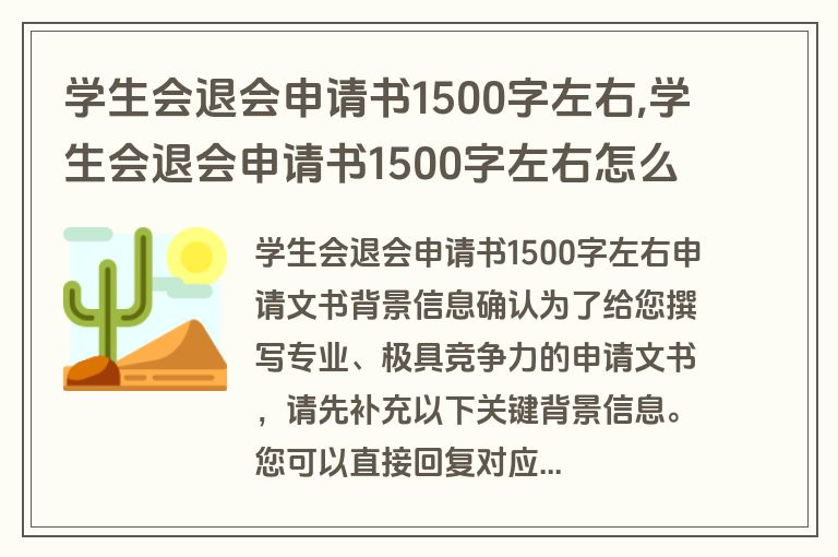 学生会退会申请书1500字左右,学生会退会申请书1500字左右怎么写