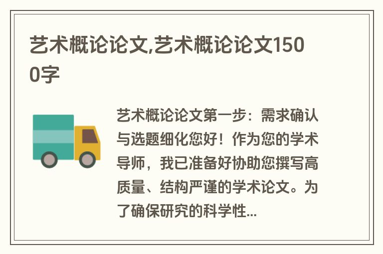 艺术概论论文,艺术概论论文1500字