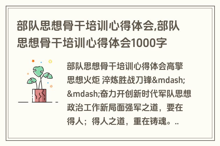 部队思想骨干培训心得体会,部队思想骨干培训心得体会1000字
