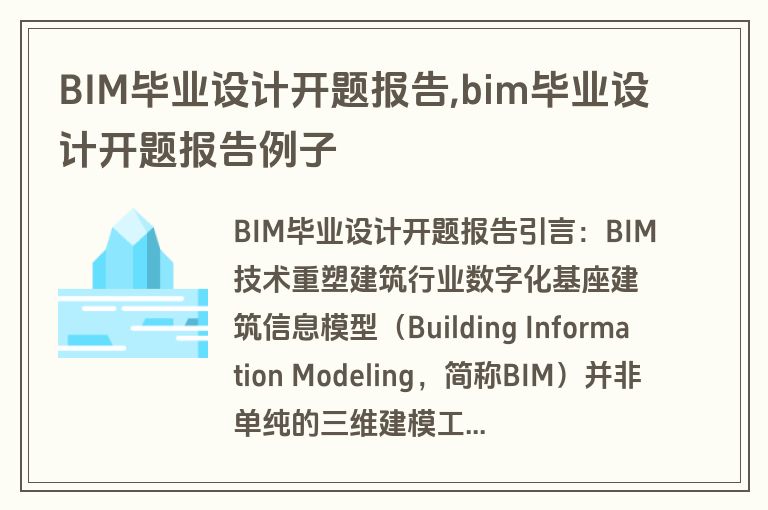 BIM毕业设计开题报告,bim毕业设计开题报告例子