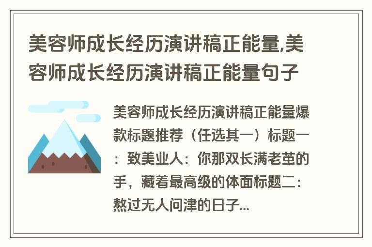 美容师成长经历演讲稿正能量,美容师成长经历演讲稿正能量句子