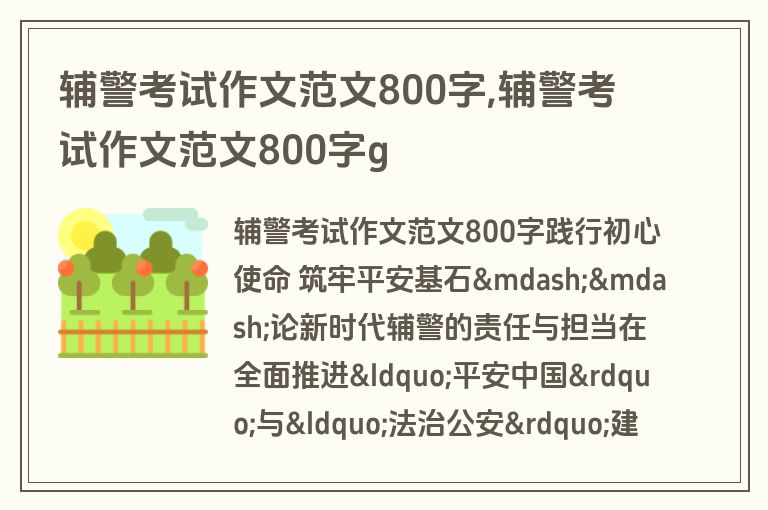 辅警考试作文范文800字,辅警考试作文范文800字g