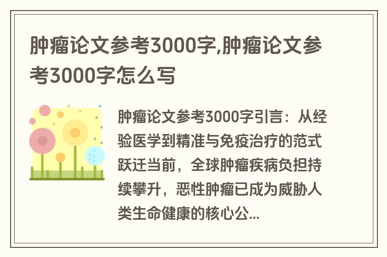 肿瘤论文参考3000字,肿瘤论文参考3000字怎么写