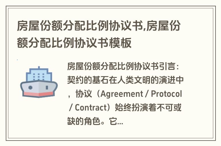 房屋份额分配比例协议书,房屋份额分配比例协议书模板