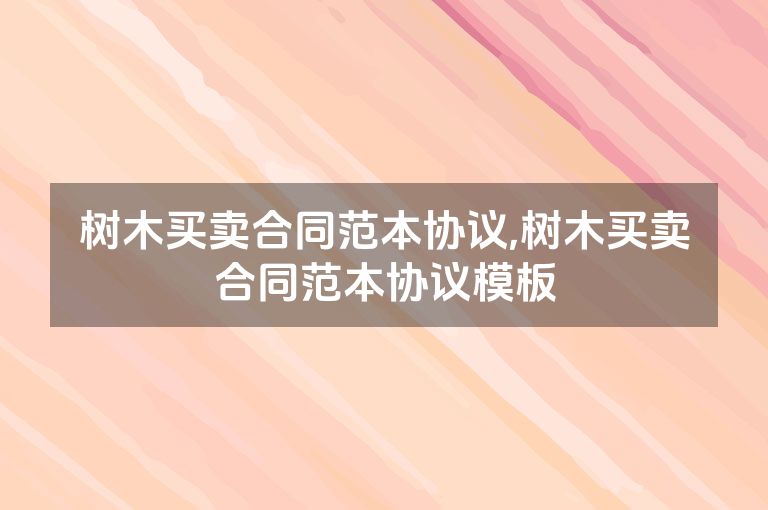 树木买卖合同范本协议,树木买卖合同范本协议模板
