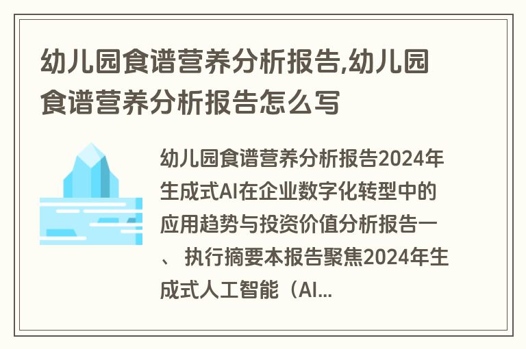 幼儿园食谱营养分析报告,幼儿园食谱营养分析报告怎么写