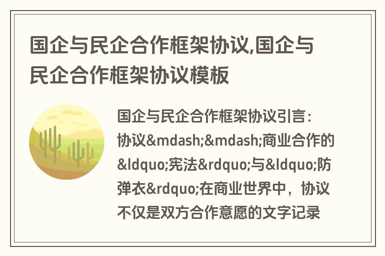国企与民企合作框架协议,国企与民企合作框架协议模板