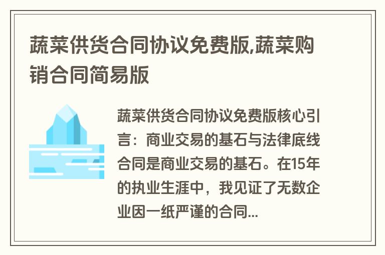 蔬菜供货合同协议免费版,蔬菜购销合同简易版