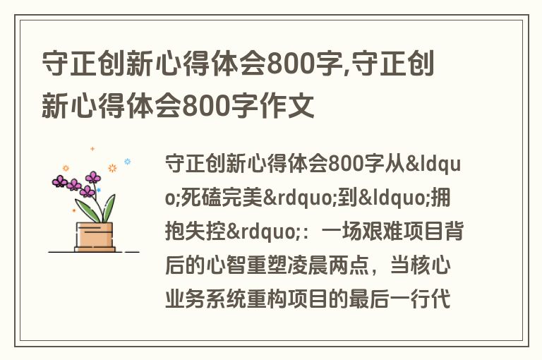 守正创新心得体会800字,守正创新心得体会800字作文
