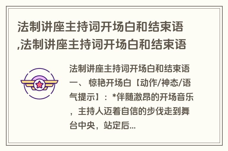 法制讲座主持词开场白和结束语,法制讲座主持词开场白和结束语怎么写