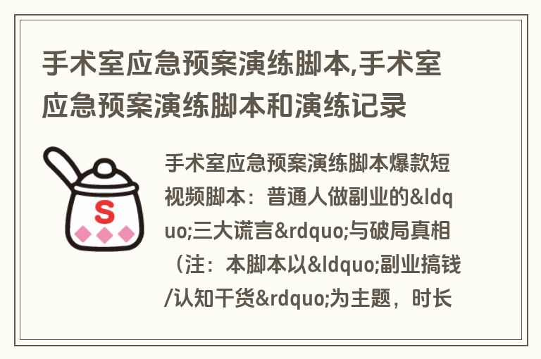 手术室应急预案演练脚本,手术室应急预案演练脚本和演练记录