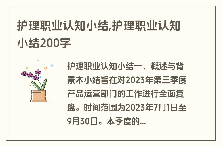 护理职业认知小结,护理职业认知小结200字