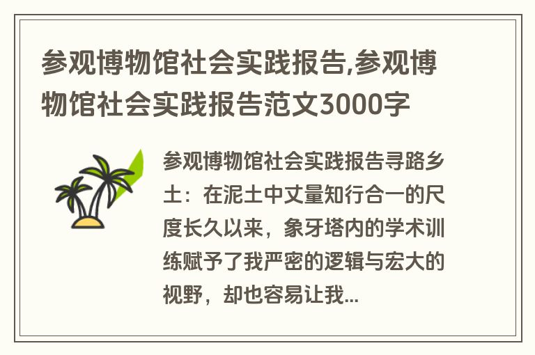 参观博物馆社会实践报告,参观博物馆社会实践报告范文3000字