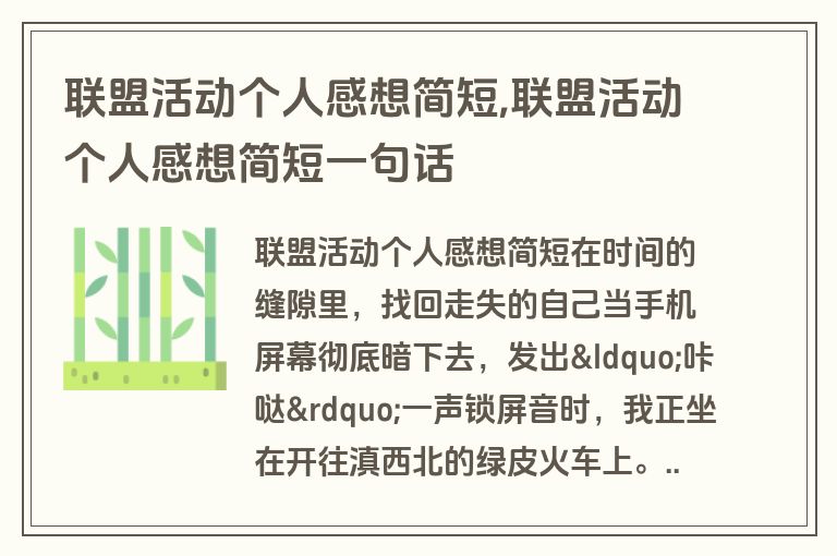 联盟活动个人感想简短,联盟活动个人感想简短一句话