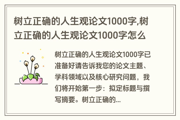 树立正确的人生观论文1000字,树立正确的人生观论文1000字怎么写