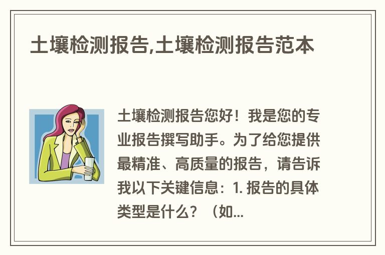 土壤检测报告,土壤检测报告范本