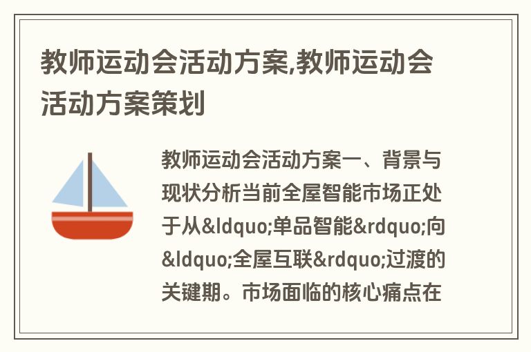 教师运动会活动方案,教师运动会活动方案策划