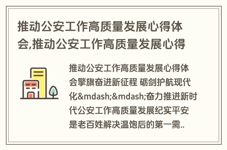 推动公安工作高质量发展心得体会,推动公安工作高质量发展心得体会总结