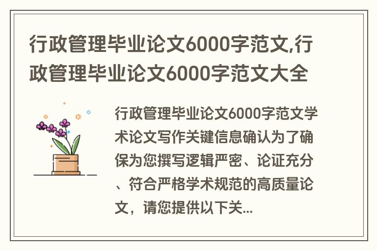 行政管理毕业论文6000字范文,行政管理毕业论文6000字范文大全