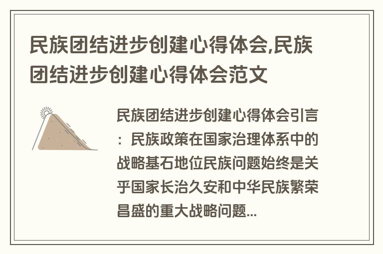 民族团结进步创建心得体会,民族团结进步创建心得体会范文