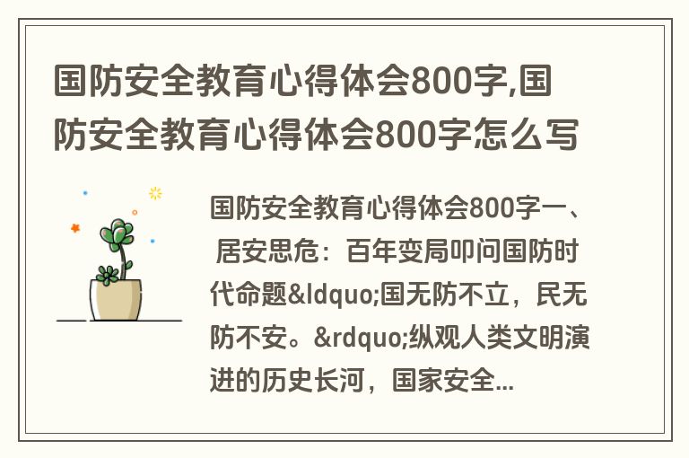 国防安全教育心得体会800字,国防安全教育心得体会800字怎么写