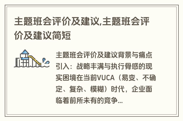 主题班会评价及建议,主题班会评价及建议简短