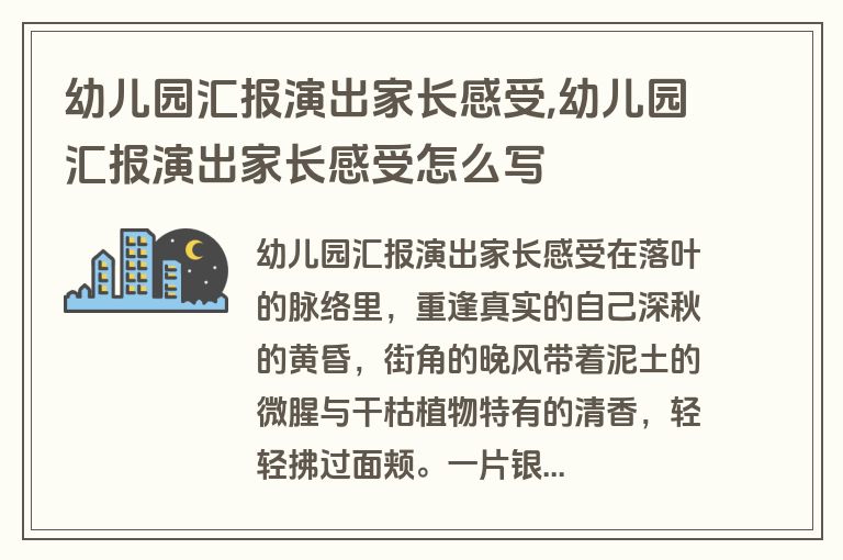 幼儿园汇报演出家长感受,幼儿园汇报演出家长感受怎么写