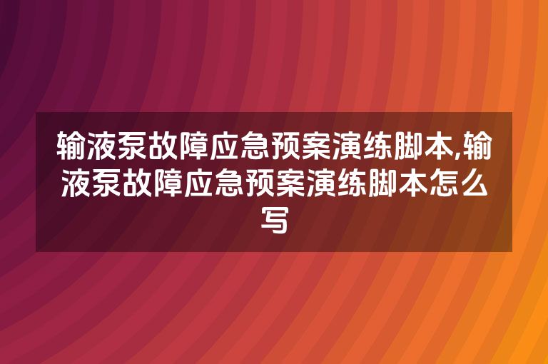 输液泵故障应急预案演练脚本,输液泵故障应急预案演练脚本怎么写
